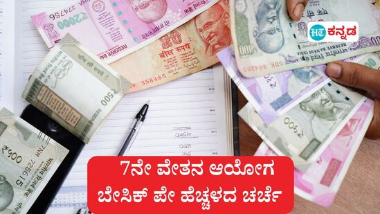 7th Pay Commission: ಇದೇ ತಿಂಗಳು 7ನೇ ವೇತನ ಆಯೋಗದ ಬೇಸಿಕ್ ಪೇ ಹೆಚ್ಚಾಗಬಹುದೆಂಬ ಚರ್ಚೆ ಚಾಲ್ತಿಯಲ್ಲಿದೆ (ಸಾಂಕೇತಿಕ ಚಿತ್ರ) 7th Pay Commission: ಇದೇ ತಿಂಗಳು 7ನೇ ವೇತನ ಆಯೋಗದ ಬೇಸಿಕ್ ಪೇ ಹೆಚ್ಚಾಗಬಹುದೆಂಬ ಚರ್ಚೆ ಚಾಲ್ತಿಯಲ್ಲಿದೆ (ಸಾಂಕೇತಿಕ ಚಿತ್ರ)