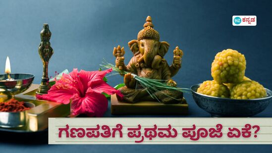 ಏಕದಂತನಿಗೆ ಪ್ರಥಮ ಪೂಜೆ ಏಕೆ?