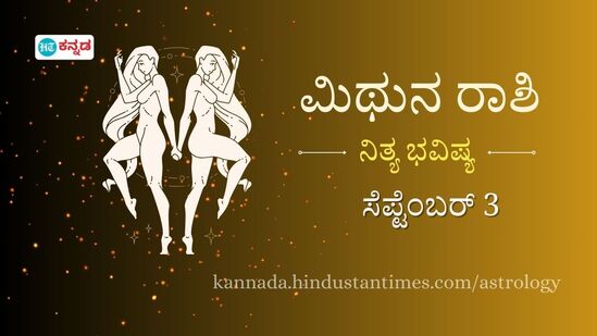 ಮಿಥುನ ರಾಶಿ ಭವಿಷ್ಯ ಸೆಪ್ಟೆಂಬರ್ 3