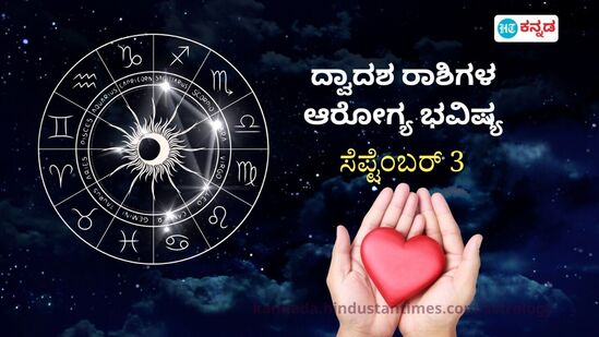 ಆರೋಗ್ಯ ರಾಶಿ ಭವಿಷ್ಯ: ಕೆಲಸ ಮಾಡುವಷ್ಟೇ ವಿಶ್ರಾಂತಿಯೂ ಮುಖ್ಯ ಎಂಬುದನ್ನು ನೆನಪಿನಲ್ಲಿಡಿ, ಒತ್ತಡದಿಂದ ಮುಕ್ತರಾಗಲು ಧ್ಯಾನ ಮಾಡಿ ಆರೋಗ್ಯ ರಾಶಿ ಭವಿಷ್ಯ: ಕೆಲಸ ಮಾಡುವಷ್ಟೇ ವಿಶ್ರಾಂತಿಯೂ ಮುಖ್ಯ ಎಂಬುದನ್ನು ನೆನಪಿನಲ್ಲಿಡಿ, ಒತ್ತಡದಿಂದ ಮುಕ್ತರಾಗಲು ಧ್ಯಾನ ಮಾಡಿ