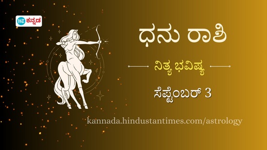 ಧನು ರಾಶಿ ಭವಿಷ್ಯ ಸೆಪ್ಟೆಂಬರ್ 3 ಧನು ರಾಶಿ ಭವಿಷ್ಯ ಸೆಪ್ಟೆಂಬರ್ 3