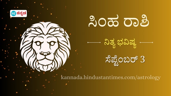 ಸಿಂಹ ರಾಶಿ ಭವಿಷ್ಯ ಸೆಪ್ಟೆಂಬರ್ 3