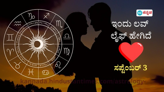 ಪ್ರೇಮ ಭವಿಷ್ಯ ಸೆಪ್ಟೆಂಬರ್ 3 ಪ್ರೇಮ ಭವಿಷ್ಯ ಸೆಪ್ಟೆಂಬರ್ 3