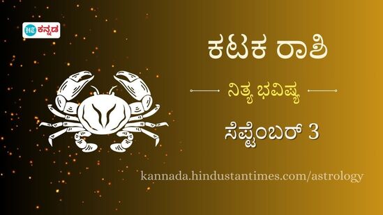 ಕಟಕ ರಾಶಿ ಭವಿಷ್ಯ: ಪ್ರೇಮ ಜೀವನದಲ್ಲಿ ಆಶ್ಚರ್ಯಕರ ತಿರುವುಗಳಿವೆ, ವೃತ್ತಿ ಬೆಳವಣಿಗೆಗೆ ಹೊಸ ಅವಕಾಶಗಳು ಹುಡುಕಿ ಬರಲಿವೆ ಕಟಕ ರಾಶಿ ಭವಿಷ್ಯ: ಪ್ರೇಮ ಜೀವನದಲ್ಲಿ ಆಶ್ಚರ್ಯಕರ ತಿರುವುಗಳಿವೆ, ವೃತ್ತಿ ಬೆಳವಣಿಗೆಗೆ ಹೊಸ ಅವಕಾಶಗಳು ಹುಡುಕಿ ಬರಲಿವೆ