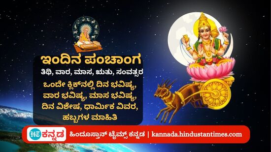 ಸೆಪ್ಟೆಂಬರ್ 4 ರ ನಿತ್ಯ ಪಂಚಾಂಗ; ಚಂದ್ರ ದರ್ಶನ, ಭಾದ್ರಪದ ಶುರು, ದಿನ ವಿಶೇಷ, ಮುಹೂರ್ತ, ಯೋಗ, ಇತರೆ ಧಾರ್ಮಿಕ ವಿವರ