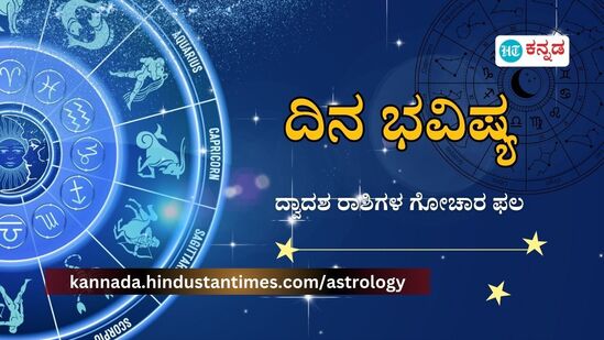 Horoscope Today: ಓಡಾಟದ ದಿನವಾಗಿರುತ್ತದೆ, ಹಳೆಯ ಸ್ನೇಹಿತರ ಭೇಟಿ, ಖರ್ಚಿಗೆ ಮಿತಿ ಇರಲಿ; ಸೆಪ್ಟೆಂಬರ್ 4ರ ದಿನಭವಿಷ್ಯ