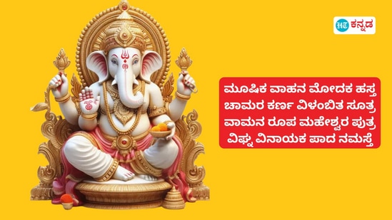 ಕನ್ನಡದಲ್ಲಿ ಶ್ರೀ  ಗಣೇಶನ ಶ್ಲೋಕಗಳು: ಶುಕ್ಲಾಂಬರಧರಂ ವಿಷ್ಣುಂ ಶಶಿವರ್ಣಂ ಚತುರ್ಭುಜಂ, ವಕ್ರತುಂಡ ಮಹಾಕಾಯ ಕೋಟಿ ಸೂರ್ಯ ಸಮಪ್ರಭ