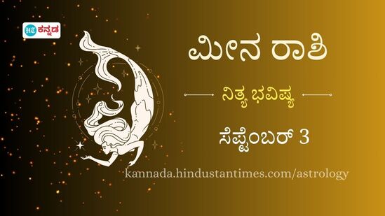 ಮೀನ ರಾಶಿ ಭವಿಷ್ಯ ಸೆಪ್ಟೆಂಬರ್ 3 ಮೀನ ರಾಶಿ ಭವಿಷ್ಯ ಸೆಪ್ಟೆಂಬರ್ 3