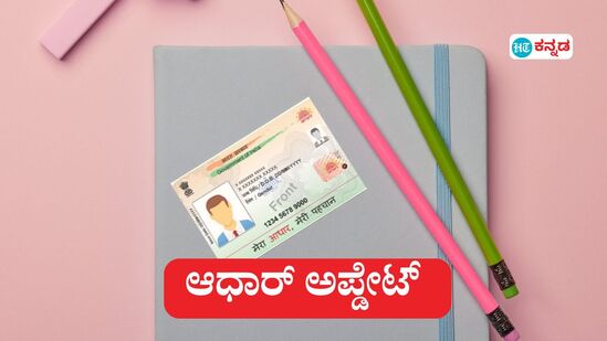 ಆಧಾರ್ ಅಪ್ಡೇಟ್ ಮಾಡಿಸಿಲ್ವಾ ಇನ್ನೂ, ಸೆ 14ರೊಳಗೆ ಉಚಿತವಾಗಿ ಮಾಡಿಸಿ ಬಿಡಿ (ಸಾಂಕೇತಿಕ ಚಿತ್ರ)