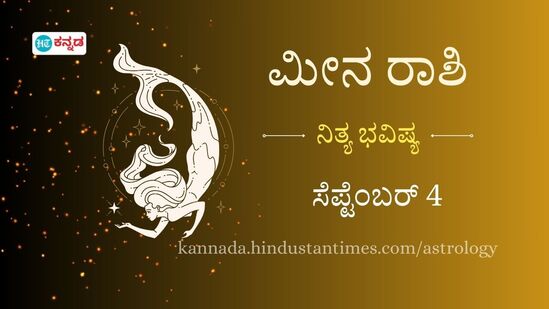 ಮೀನ ರಾಶಿ ಭವಿಷ್ಯ: ಆತ್ಮೀಯರಿಂದ ಪ್ರಮುಖ ಹಣಕಾಸು ವಿಚಾರಗಳ ಬಗ್ಗೆ ಗಮನ ಹರಿಸಿ, ದೀರ್ಘಕಾಲದ ಆರೋಗ್ಯ ಸಮಸ್ಯೆಗೆ ಇದು ಪರಿಹಾರ ದೊರೆಯಲಿದೆ