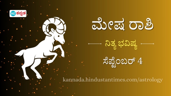 ಮೇಷ ರಾಶಿ ಭವಿಷ್ಯ: ಕಚೇರಿಯಲ್ಲಿ ಸಹೋದ್ಯೋಗಿಗಳೊಂದಿಗೆ ಸ್ನೇಹದಿಂದ ವರ್ತಿಸಿ, ಪ್ರಮುಖ ಹೂಡಿಕೆಗಳಿಗೆ ಇಂದು ಉತ್ತಮ ದಿನವಾಗಿದೆ ಮೇಷ ರಾಶಿ ಭವಿಷ್ಯ: ಕಚೇರಿಯಲ್ಲಿ ಸಹೋದ್ಯೋಗಿಗಳೊಂದಿಗೆ ಸ್ನೇಹದಿಂದ ವರ್ತಿಸಿ, ಪ್ರಮುಖ ಹೂಡಿಕೆಗಳಿಗೆ ಇಂದು ಉತ್ತಮ ದಿನವಾಗಿದೆ