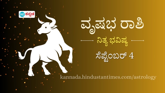 ವೃಷಭ ರಾಶಿ ಭವಿಷ್ಯ: ಅನಿರೀಕ್ಷಿತವಾಗಿ ಹೆಚ್ಚಿನ ಹಣ ಖರ್ಚಾಗಲಿದೆ, ನಿಮ್ಮ ಹೊಂದಿಕೊಳ್ಳುವಿಕೆ ಗುಣ ಸವಾಲುಗಳನ್ನು ಎದುರಿಸಲು ಸಹಾಯ ಮಾಡುತ್ತದೆ