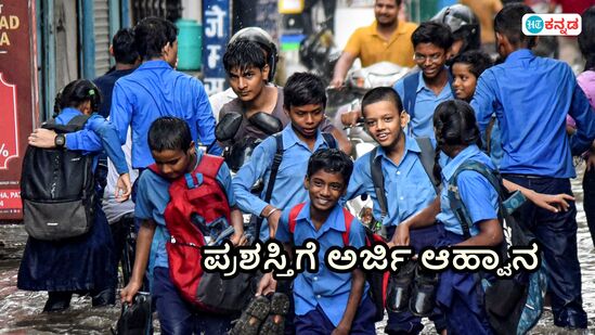 ಹೊಯ್ಸಳ-ಕೆಳದಿ ಚೆನ್ನಮ್ಮ ಶೌರ್ಯ ಪ್ರಶಸ್ತಿ; ಬಾಲಕ-ಬಾಲಕಿಯರಿಂದ ಅರ್ಜಿ ಆಹ್ವಾನ ಹೊಯ್ಸಳ-ಕೆಳದಿ ಚೆನ್ನಮ್ಮ ಶೌರ್ಯ ಪ್ರಶಸ್ತಿ; ಬಾಲಕ-ಬಾಲಕಿಯರಿಂದ ಅರ್ಜಿ ಆಹ್ವಾನ