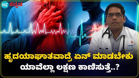 ಹೃದಯಾಘಾತ ಸಂಭವಿಸುವ ಮುನ್ನ ಯಾವೆಲ್ಲಾ ಲಕ್ಷಣಗಳು ಕಾಣಿಸುತ್ತೆ: ತಜ್ಞ ವೈದ್ಯರ ವಿವರಣೆ ಹೃದಯಾಘಾತ ಸಂಭವಿಸುವ ಮುನ್ನ ಯಾವೆಲ್ಲಾ ಲಕ್ಷಣಗಳು ಕಾಣಿಸುತ್ತೆ: ತಜ್ಞ ವೈದ್ಯರ ವಿವರಣೆ
