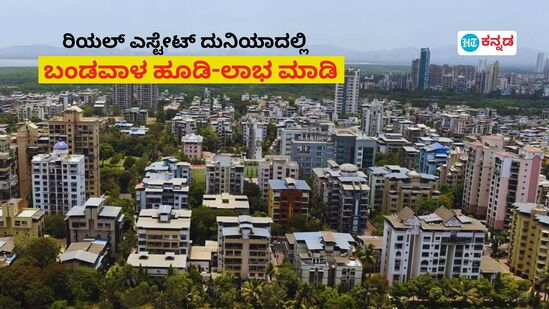 ಚಿನ್ನ-ಷೇರು ಮಾರುಕಟ್ಟೆಗಿಂತಲೂ ದುಪ್ಪಟ್ಟು ಲಾಭ ಕೊಡಲಿದೆ ರಿಯಲ್ ಎಸ್ಟೇಟ್