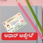 ಆಧಾರ್ ಅಪ್ಡೇಟ್ ಮಾಡಿಸಿಲ್ವಾ ಇನ್ನೂ, ಸೆ 14ರೊಳಗೆ ಉಚಿತವಾಗಿ ಮಾಡಿಸಿ ಬಿಡಿ (ಸಾಂಕೇತಿಕ ಚಿತ್ರ)