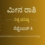 ಮೀನ ರಾಶಿ ಭವಿಷ್ಯ: ಆತ್ಮೀಯರಿಂದ ಪ್ರಮುಖ ಹಣಕಾಸು ವಿಚಾರಗಳ ಬಗ್ಗೆ ಗಮನ ಹರಿಸಿ, ದೀರ್ಘಕಾಲದ ಆರೋಗ್ಯ ಸಮಸ್ಯೆಗೆ ಇದು ಪರಿಹಾರ ದೊರೆಯಲಿದೆ