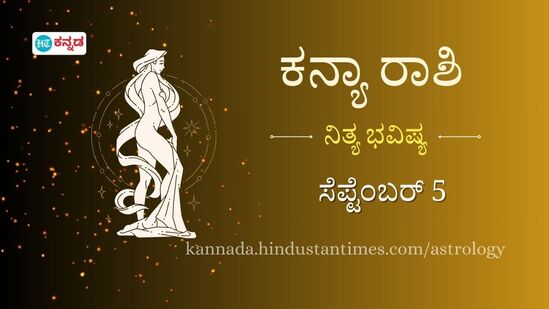 ಕನ್ಯಾ ರಾಶಿಯವರ ದಿನ ಭವಿಷ್ಯ ಸೆಪ್ಟೆಂಬರ್ 5 ಕನ್ಯಾ ರಾಶಿಯವರ ದಿನ ಭವಿಷ್ಯ ಸೆಪ್ಟೆಂಬರ್ 5