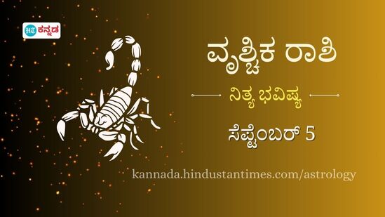 ವೃಶ್ಚಿಕ ರಾಶಿಯವರ ದಿನ ಭವಿಷ್ಯ ಸೆಪ್ಟೆಂಬರ್ 5