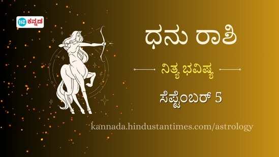 ಧನು ರಾಶಿ ಭವಿಷ್ಯ ಸೆಪ್ಟೆಂಬರ್‌ 5