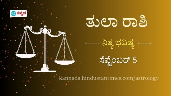 ತುಲಾ ರಾಶಿ ಭವಿಷ್ಯ: ಆರೋಗ್ಯ ಹಾಳು ಮಾಡುವ ಆಹಾರ ಪದಾರ್ಥಗಳಿಂದ ದೂರವಿರಿ, ಕಚೇರಿಯಲ್ಲಿ ಇಂದು ನಿಮಗೆ ಸವಾಲುಗಳು ಎದುರಾಗಲಿವೆ