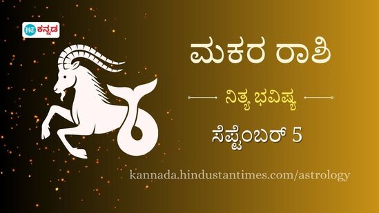 ಮಕರ ರಾಶಿ ಭವಿಷ್ಯ: ಹೊಸ ಅವಕಾಶಗಳಿಂದ ಎಂದಿಗೂ ಹಿಂದೆ ಸರಿಯದಿರಿ, ಕೇಫೇನ್‌ ಅಂಶ ಇರುವ ಪದಾರ್ಥಗಳ ಸೇವನೆಯನ್ನು ತಪ್ಪಿಸಿ