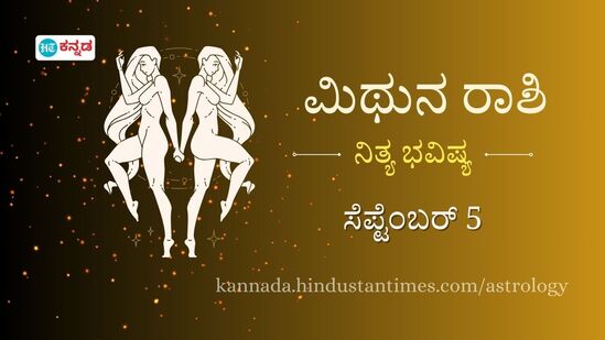 ಮಿಥುನ ರಾಶಿ ಭವಿಷ್ಯ: ದುಂದು ವೆಚ್ಚಕ್ಕೆ ಕಡಿವಾಣ ಹಾಕಿದರೆ ಭವಿಷ್ಯಕ್ಕೆ ಒಳ್ಳೆಯದು, ಪ್ರೇಮಿಗಳ ನಡುವೆ ಬಾಂಧವ್ಯ ಹೆಚ್ಚಾಗಲಿದೆ