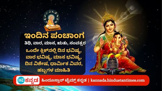 ಸೆಪ್ಟೆಂಬರ್ 6 ರ ನಿತ್ಯ ಪಂಚಾಂಗ; ದಿನ ವಿಶೇಷ, ಗೌರಿ ಪೂಜೆ ಮುಹೂರ್ತ, ಇತರೆ ಅಗತ್ಯ ಧಾರ್ಮಿಕ ವಿವರ