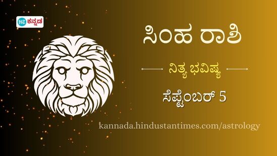 ಸಿಂಹ ರಾಶಿ ಭವಿಷ್ಯ: ನಿದ್ರಾಹೀನತೆಯಿಂದ ಬಳಲುವವರು ಇಂದು ತಪ್ಪದೆ ವೈದ್ಯರನ್ನು ಭೇಟಿ ಮಾಡಿ, ವೃತ್ತಿ ಪ್ರಗತಿಗೆ ಸಹಾಯ ಮಾಡುವ ಅವಕಾಶ ದೊರೆಯಲಿದೆ