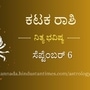 ಕಟಕ ರಾಶಿಯವರ ದಿನ ಭವಿಷ್ಯ ಸೆಪ್ಟೆಂಬರ್ 6