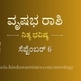 ವೃಷಭ ರಾಶಿ ಭವಿಷ್ಯ: ಹೃದಯ ಸಂಬಂಧಿ ಸಮಸ್ಯೆ ಇರುವವರು ಜಾಗರೂಕರಾಗಿರಬೇಕು, ಹಿರಿಯರಿಗೆ ಪ್ರೇಮಿಯನ್ನು ಪರಿಚಯಿಸಲು ಇಂದು ಒಳ್ಳೆಯ ದಿನ