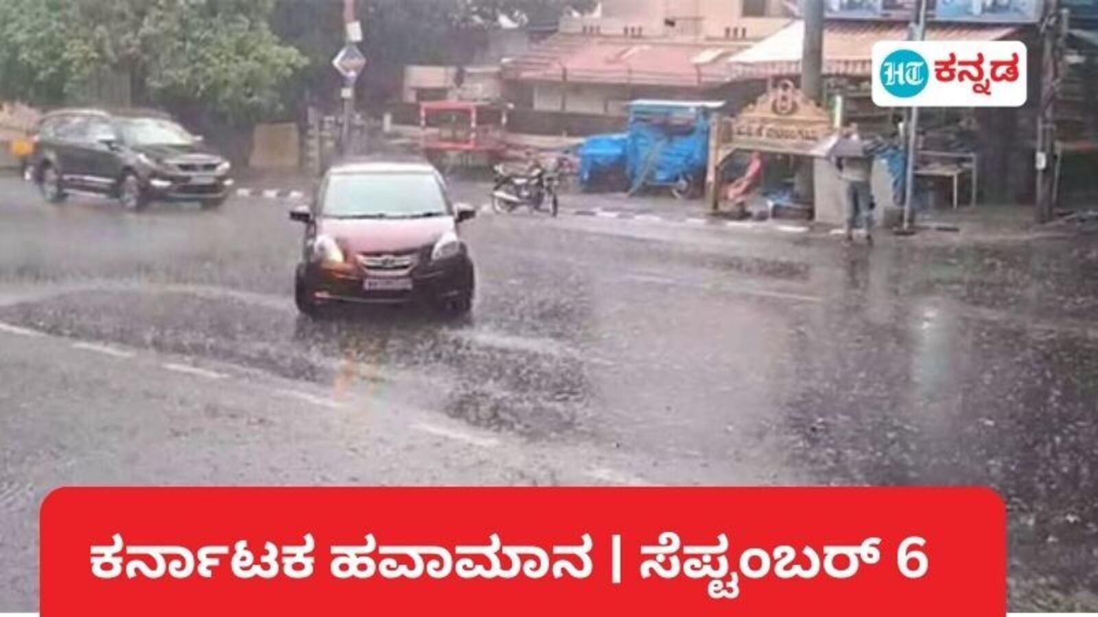 Karnataka News Live September 6, 2024 : Karnataka Rains: ಬೆಂಗಳೂರು ಸಹಿತ ಕರ್ನಾಟಕದಲ್ಲಿ ಗೌರಿ ಹಬ್ಬಕ್ಕೆ ಮಳೆ ಬಿಡುವು, ಉತ್ತರ ಕನ್ನಡ ಜಿಲ್ಲೆಯಲ್ಲಿ ಮಾತ್ರ ಭಾರೀ ಮಳೆ ಮುನ್ಸೂಚನೆ
