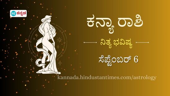 ಕನ್ಯಾ ರಾಶಿ ಭವಿಷ್ಯ: ಮಕ್ಕಳು ಗಂಟಲು ನೋವಿನಿಂದ ಬಳಲಬಹುದು ಗಮನವಿರಲಿ, ಕಚೇರಿ ಕೆಲಸದಲ್ಲಿ ಇಂದು ಬಹಳ ಜಾಗರೂಕರಾಗಿರಬೇಕು