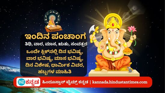 ಸೆಪ್ಟೆಂಬರ್ 7 ರ ನಿತ್ಯ ಪಂಚಾಂಗ; ದಿನ ವಿಶೇಷ, ಗಣೇಶ ಚತುರ್ಥಿ ಮುಹೂರ್ತ, ಇತರೆ ಅಗತ್ಯ ಧಾರ್ಮಿಕ ವಿವರ