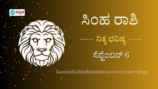 ಸಿಂಹ ರಾಶಿ ಭವಿಷ್ಯ: ಪ್ರೀತಿಗೆ ಪೋಷಕರ ಒಪ್ಪಿಗೆ ದೊರೆತು ಮದುವೆ ಫಿಕ್ಸ್‌ ಆಗಬಹುದು, ವಿದೇಶಕ್ಕೆ ಹೋಗಲು ಬಯಸುವವರಿಗೆ ಹೊಸ ಅವಕಾಶ ದೊರೆಯಲಿದೆ