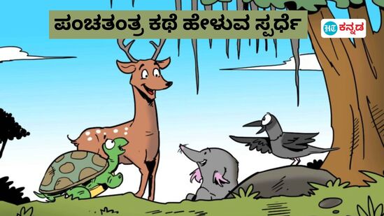 ಪಂಚತಂತ್ರ ಕಥೆ ಹೇಳುವ ಸ್ಪರ್ಧೆ ಪಂಚತಂತ್ರ ಕಥೆ ಹೇಳುವ ಸ್ಪರ್ಧೆ