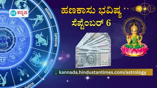 ಹಣಕಾಸು ಭವಿಷ್ಯ ಸೆಪ್ಟೆಂಬರ್ 6 ಹಣಕಾಸು ಭವಿಷ್ಯ ಸೆಪ್ಟೆಂಬರ್ 6