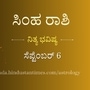 ಸಿಂಹ ರಾಶಿ ಭವಿಷ್ಯ: ಪ್ರೀತಿಗೆ ಪೋಷಕರ ಒಪ್ಪಿಗೆ ದೊರೆತು ಮದುವೆ ಫಿಕ್ಸ್‌ ಆಗಬಹುದು, ವಿದೇಶಕ್ಕೆ ಹೋಗಲು ಬಯಸುವವರಿಗೆ ಹೊಸ ಅವಕಾಶ ದೊರೆಯಲಿದೆ