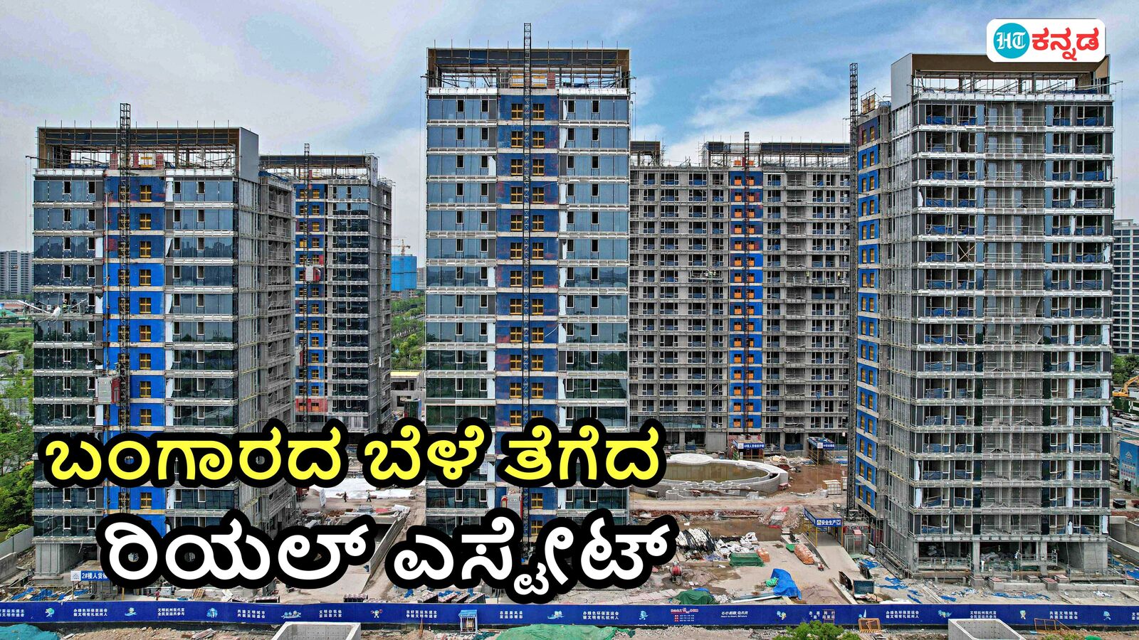 ಏರುಗತಿಯಲ್ಲಿ ರಿಯಲ್ ಎಸ್ಟೇಟ್‌ ಉದ್ಯಮ; ಪ್ರವಾಹ-ನೀರಿನ ಅಭಾವದ ನಡುವೆಯೂ ಬೆಂಗಳೂರಿನಲ್ಲಿ ವಾಸದ ಮನೆಗಳಿಗೆ ಹೆಚ್ಚಿದ ಬೇಡಿಕೆ