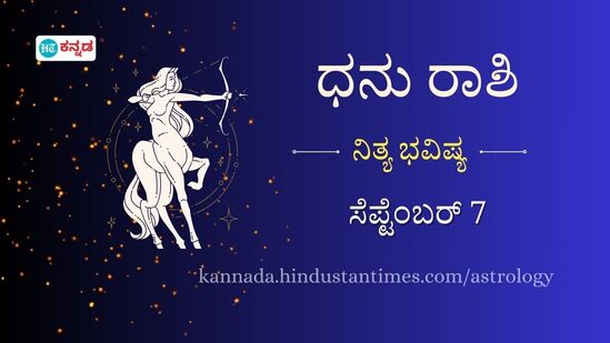 ಧನು ರಾಶಿ ಭವಿಷ್ಯ ಸೆಪ್ಟೆಂಬರ್‌ 7: ನೀವು ನಿರೀಕ್ಷಿಸುತ್ತಿದ್ದ ಹೊಸ ವಾಹನ ಇಂದು ಮನೆಗೆ ಬರಲಿದೆ, ಮಕ್ಕಳ ಆರೋಗ್ಯದ ಬಗ್ಗೆ ಹೆಚ್ಚು ಕಾಳಜಿ ಅಗತ್ಯ