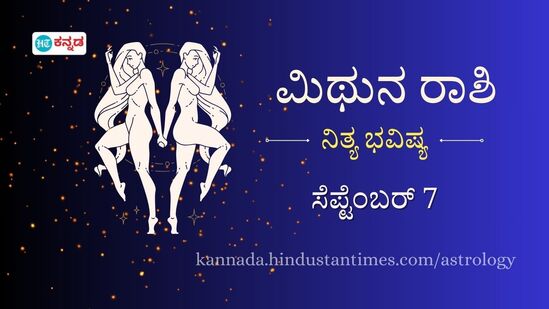 ಮಿಥುನ ರಾಶಿಯವರ ದಿನ ಭವಿಷ್ಯ ಸೆಪ್ಟೆಂಬರ್ 7