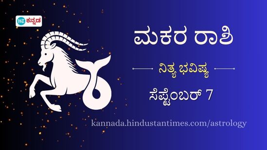 ಮಕರ ರಾಶಿಯವರ ದಿನ ಭವಿಷ್ಯ ಸೆಪ್ಟೆಂಬರ್ 7