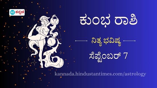 ಕುಂಭ ರಾಶಿ ಭವಿಷ್ಯ: ವ್ಯಾಪಾರದಲ್ಲಿ ಹೂಡಿಕೆ ಮಾಡುವ ಮುನ್ನ ಯೋಚಿಸಿ ನಿರ್ಧಾರ ಕೈಗೊಳ್ಳಿ, ಬ್ರೇಕಪ್‌ ಆಗಿರುವವರಿಗೆ ಮತ್ತೆ ಪ್ರೀತಿ ಸಿಗಲಿದೆ