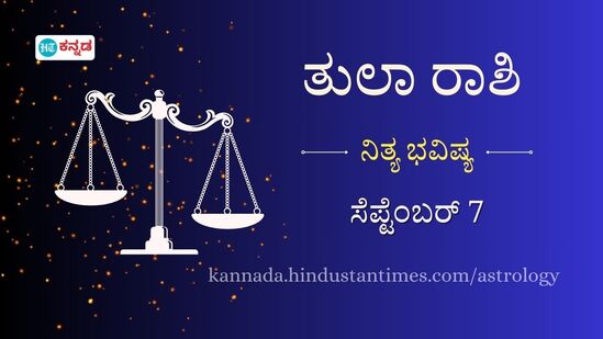 ತುಲಾ ರಾಶಿ ಭವಿಷ್ಯ ಸೆಪ್ಟೆಂಬರ್ 7