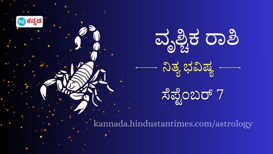 ವೃಶ್ಚಿಕ ರಾಶಿ ಭವಿಷ್ಯ ಸೆಪ್ಟೆಂಬರ್ 7