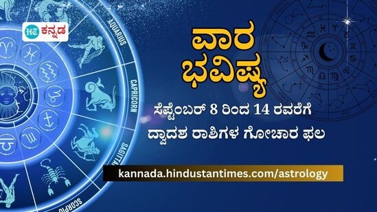 ದ್ವಾದಶ ರಾಶಿಗಳ ವಾರ ಭವಿಷ್ಯ ಸೆಪ್ಟೆಂಬರ್ 8 ರಿಂದ 14 ರವರೆಗೆ