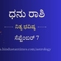 ಧನು ರಾಶಿ ಭವಿಷ್ಯ ಸೆಪ್ಟೆಂಬರ್‌ 7: ನೀವು ನಿರೀಕ್ಷಿಸುತ್ತಿದ್ದ ಹೊಸ ವಾಹನ ಇಂದು ಮನೆಗೆ ಬರಲಿದೆ, ಮಕ್ಕಳ ಆರೋಗ್ಯದ ಬಗ್ಗೆ ಹೆಚ್ಚು ಕಾಳಜಿ ಅಗತ್ಯ