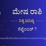 ಮೇಷ ರಾಶಿಯವರ ದಿನ ಭವಿಷ್ಯ ಸೆಪ್ಟೆಂಬರ್ 7