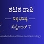 ಕಟಕ ರಾಶಿ ಭವಿಷ್ಯ: ಹಣಕಾಸಿನ ವಿಚಾರದಲ್ಲಿ ಯಾರನ್ನೂ ಕುರುಡಾಗಿ ನಂಬದಿರಿ, ಕಚೇರಿ ರಾಜಕೀಯಕ್ಕೆ ಬಲಿಯಾಗಬಹುದು ಎಚ್ಚರ