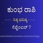 ಕುಂಭ ರಾಶಿ ಭವಿಷ್ಯ: ವ್ಯಾಪಾರದಲ್ಲಿ ಹೂಡಿಕೆ ಮಾಡುವ ಮುನ್ನ ಯೋಚಿಸಿ ನಿರ್ಧಾರ ಕೈಗೊಳ್ಳಿ, ಬ್ರೇಕಪ್‌ ಆಗಿರುವವರಿಗೆ ಮತ್ತೆ ಪ್ರೀತಿ ಸಿಗಲಿದೆ